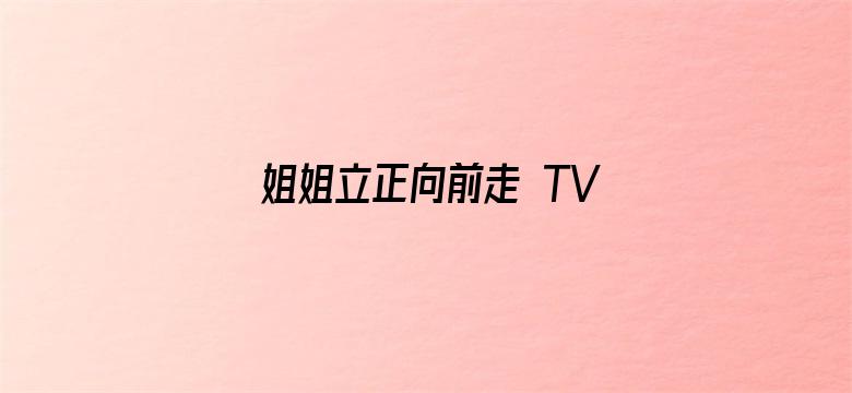 姐姐立正向前走 TV版